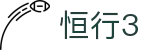 恒行3 - 三位一体打造全方位竞技感